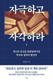 자극하고 자각하라 1