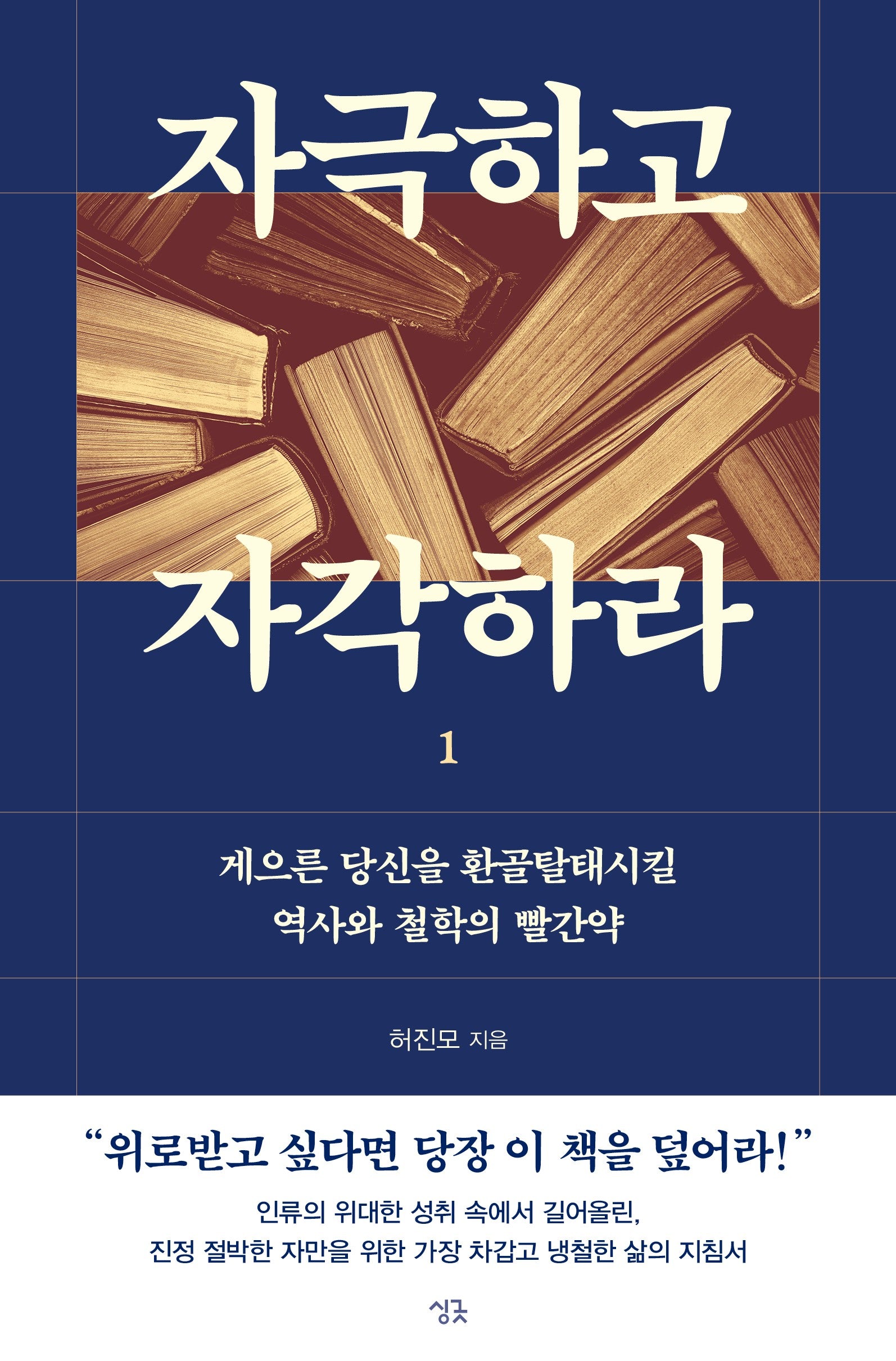 자극하고 자각하라 1