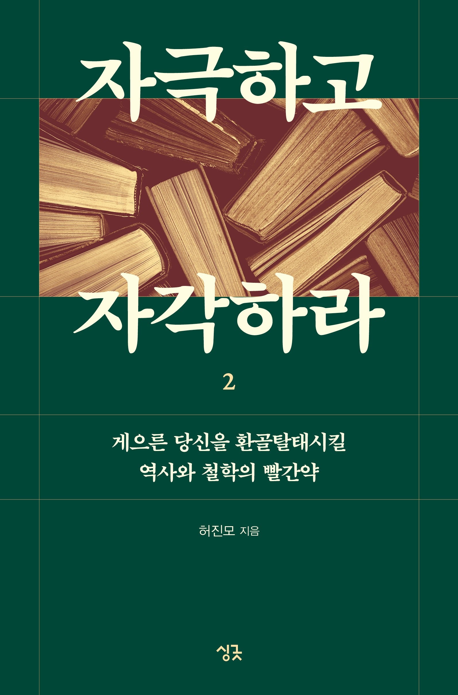 자극하고 자각하라 2