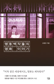 명동백작들의 영화 이야기