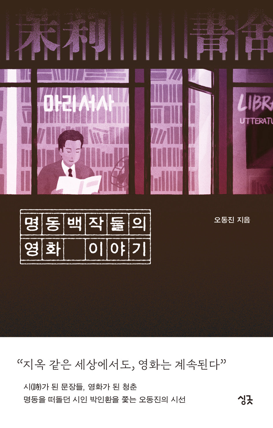 명동백작들의 영화 이야기