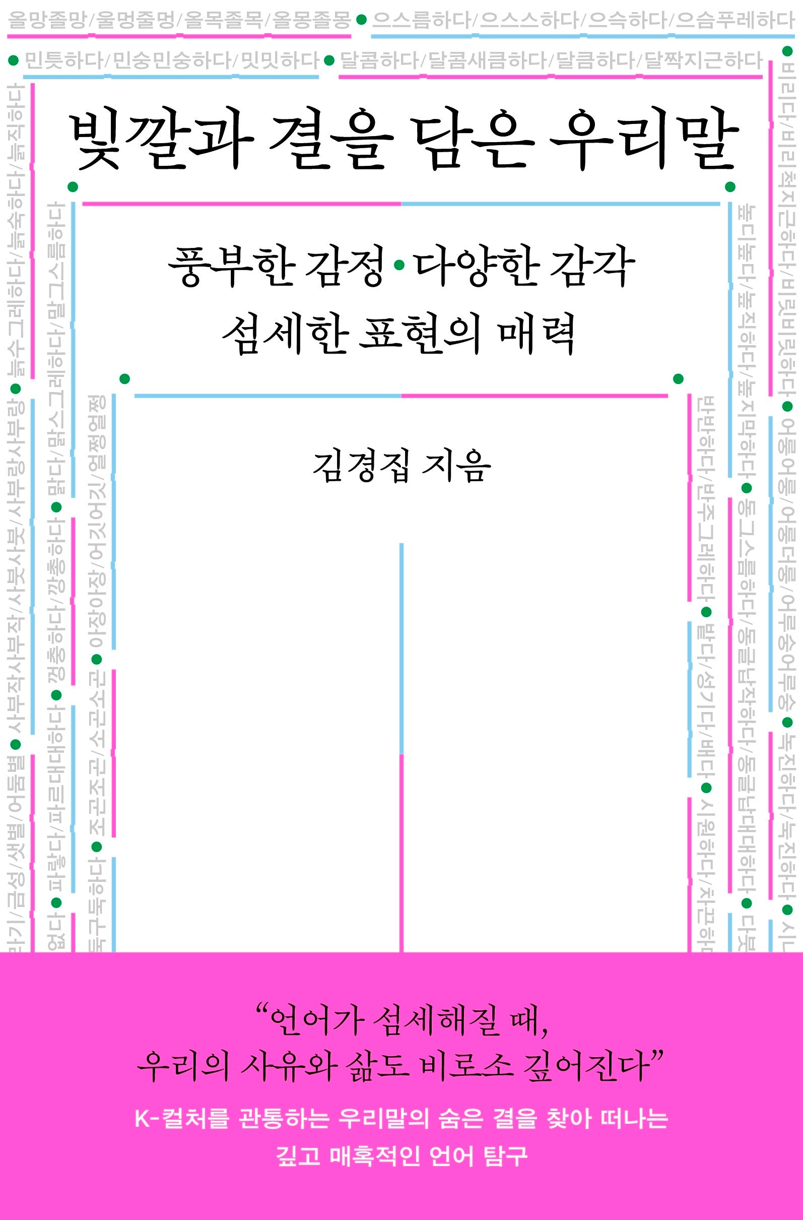 빛깔과 결을 담은 우리말