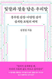 빛깔과 결을 담은 우리말