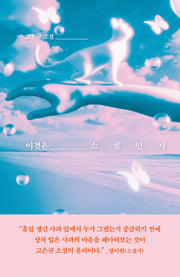 이것은 소설인가(교유서가 소설)