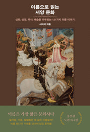 이름으로 읽는 서양 문화(양장본 Hardcover)