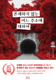 존재하지 않는 어느 주소에 대하여