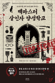 맥마스터 살인자 양성학교