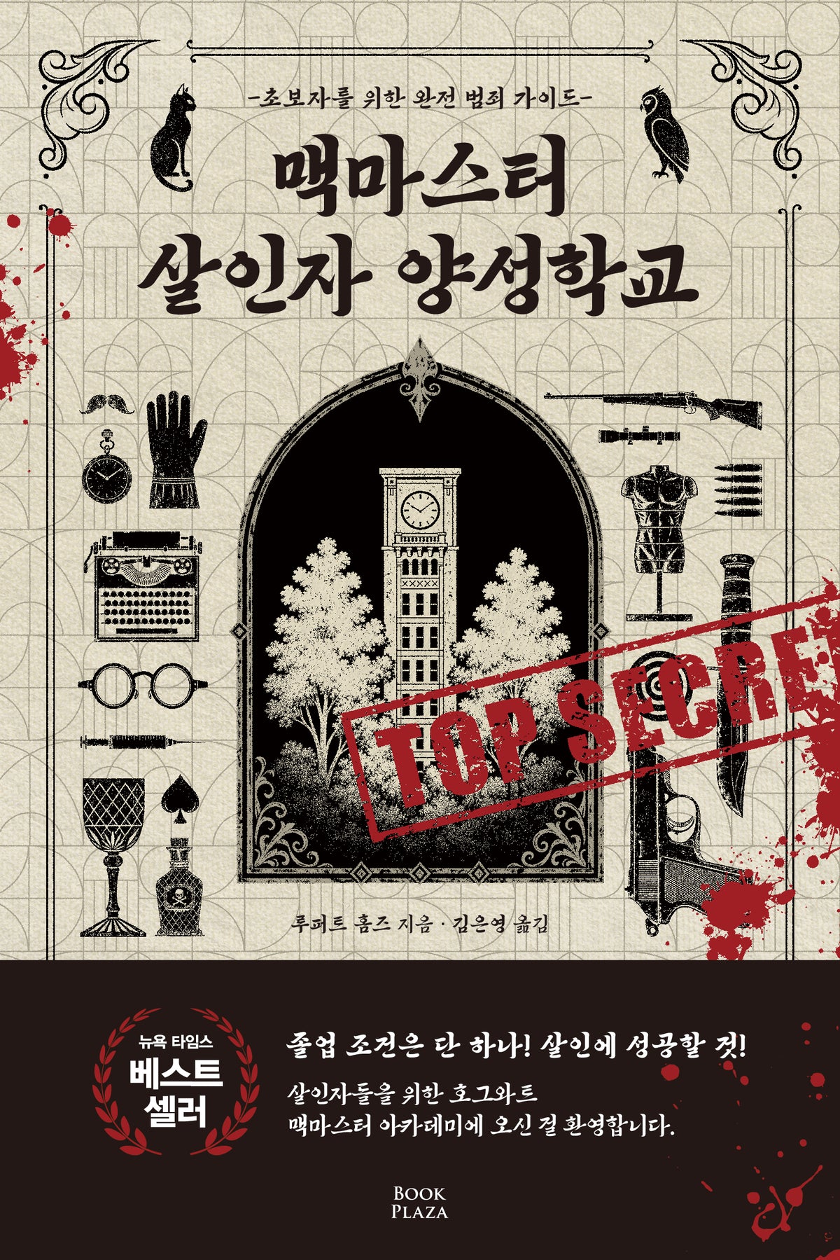 맥마스터 살인자 양성학교