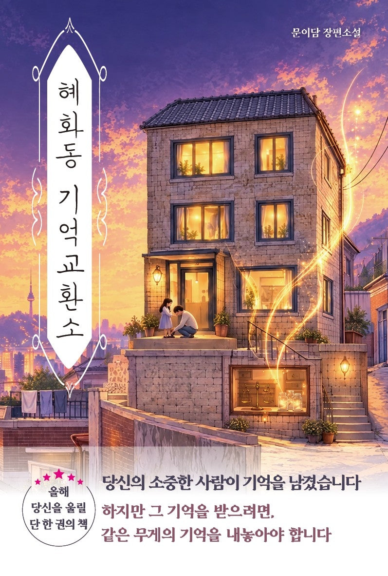 혜화동 기억교환소