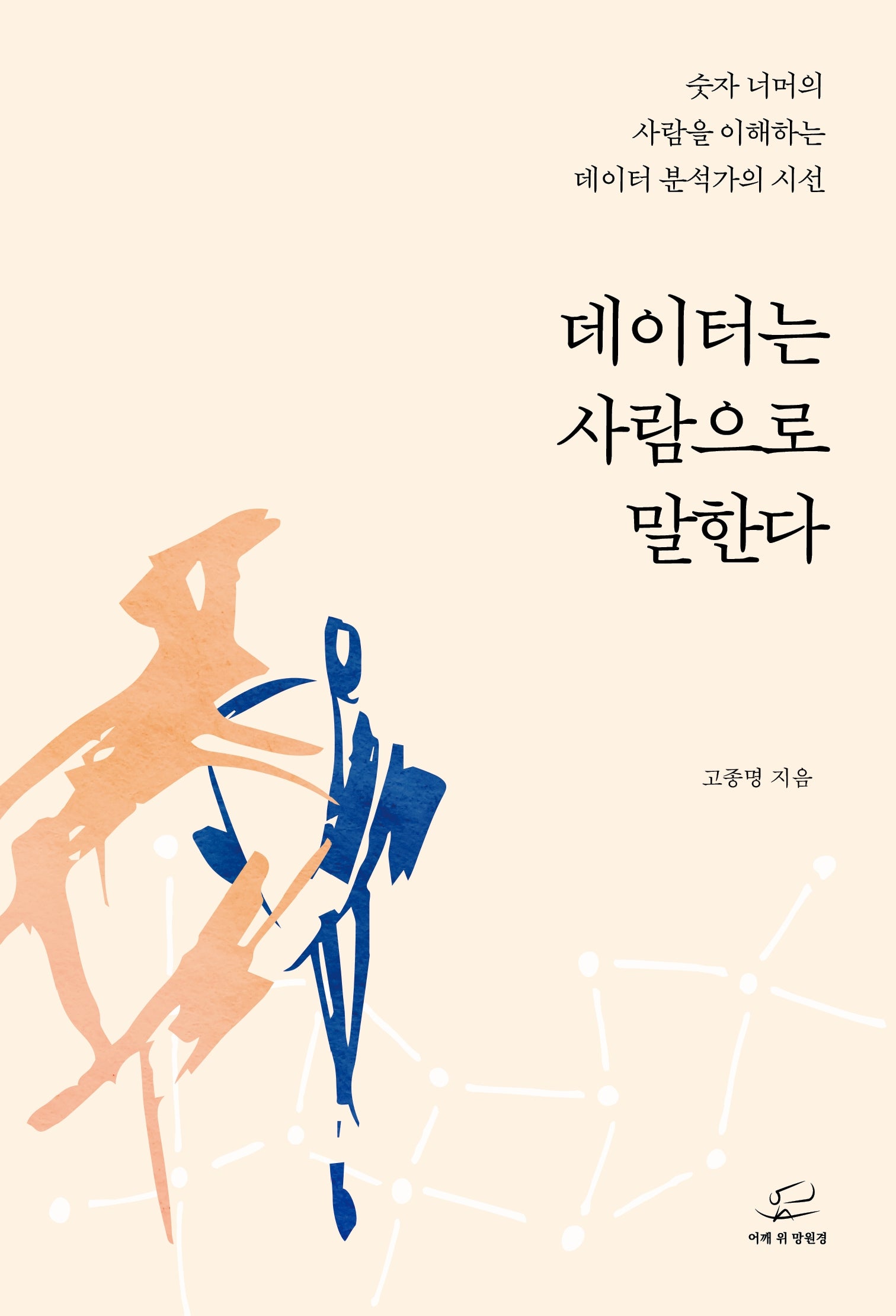 데이터는 사람으로 말한다