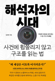 해석자의 시대