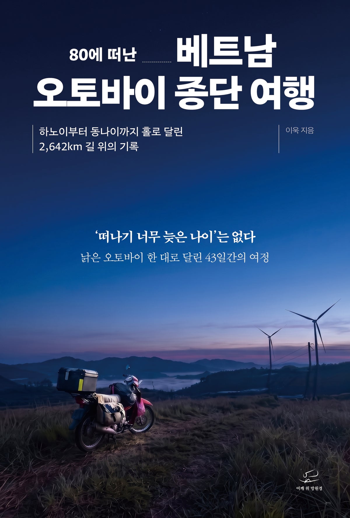 80에 떠난 베트남 오토바이 종단 여행
