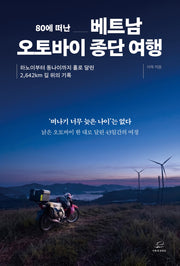 80에 떠난 베트남 오토바이 종단 여행