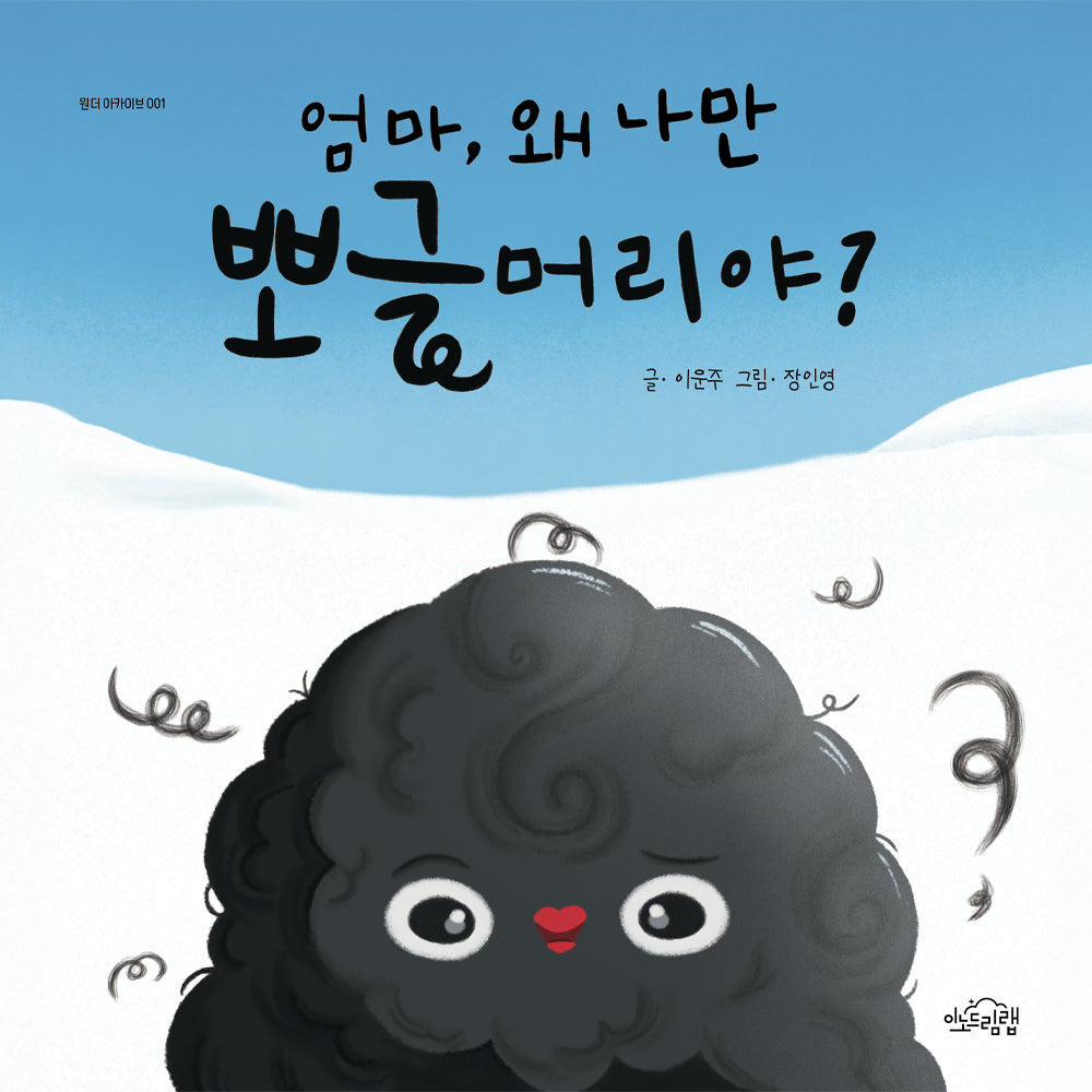 엄마, 왜 나만 뽀글머리야?
