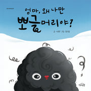 엄마, 왜 나만 뽀글머리야?