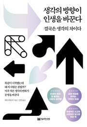 생각의 방향이 인생을 바꾼다
