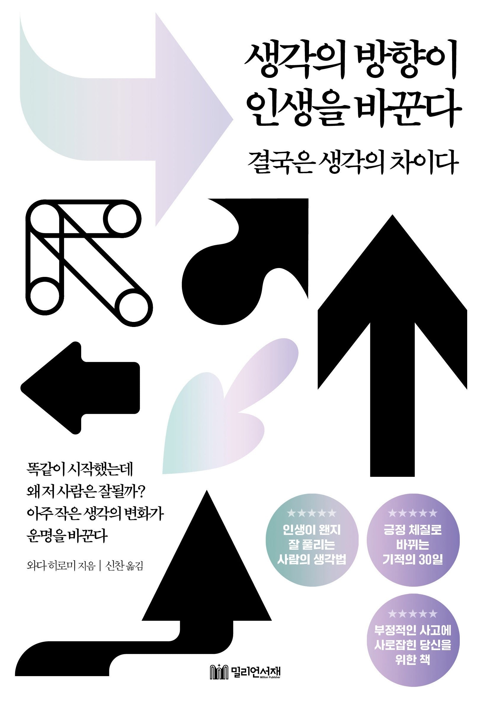 생각의 방향이 인생을 바꾼다