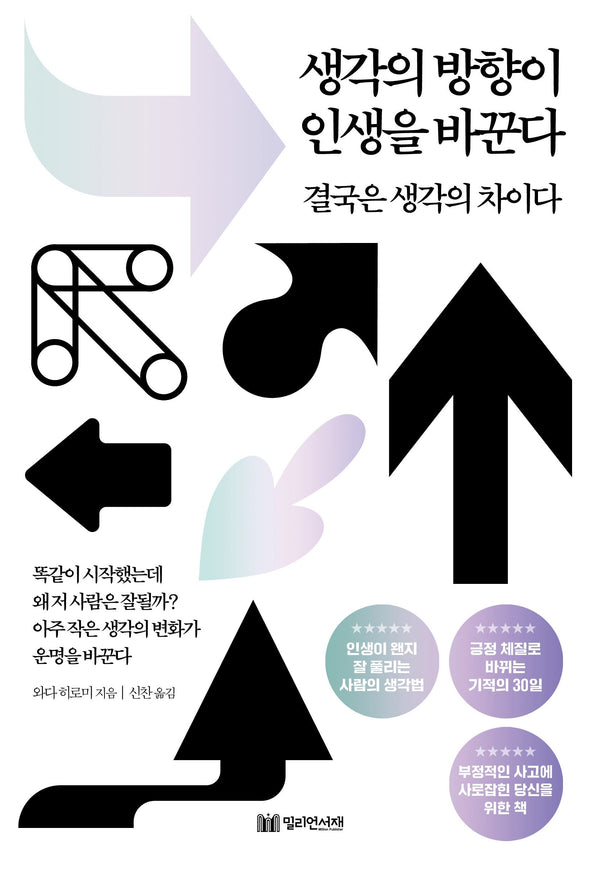 생각의 방향이 인생을 바꾼다