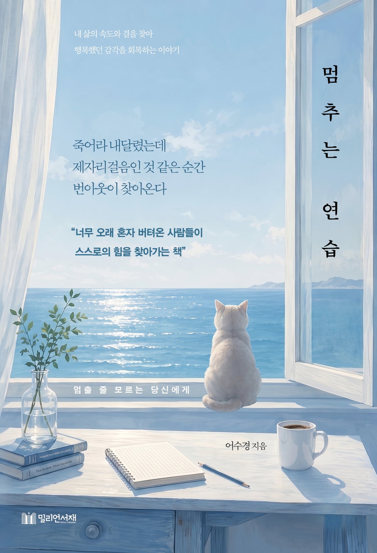 멈추는 연습