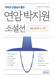국어과 선생님이 뽑은 연암 박지원 소설선: 호질 양반전 외 11편(국어과 선생님이 뽑은 수능 논술 청소년 필독서)