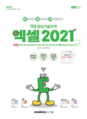 2027 이공자 ITQ 엑셀 2021(스프링)(스프링)
