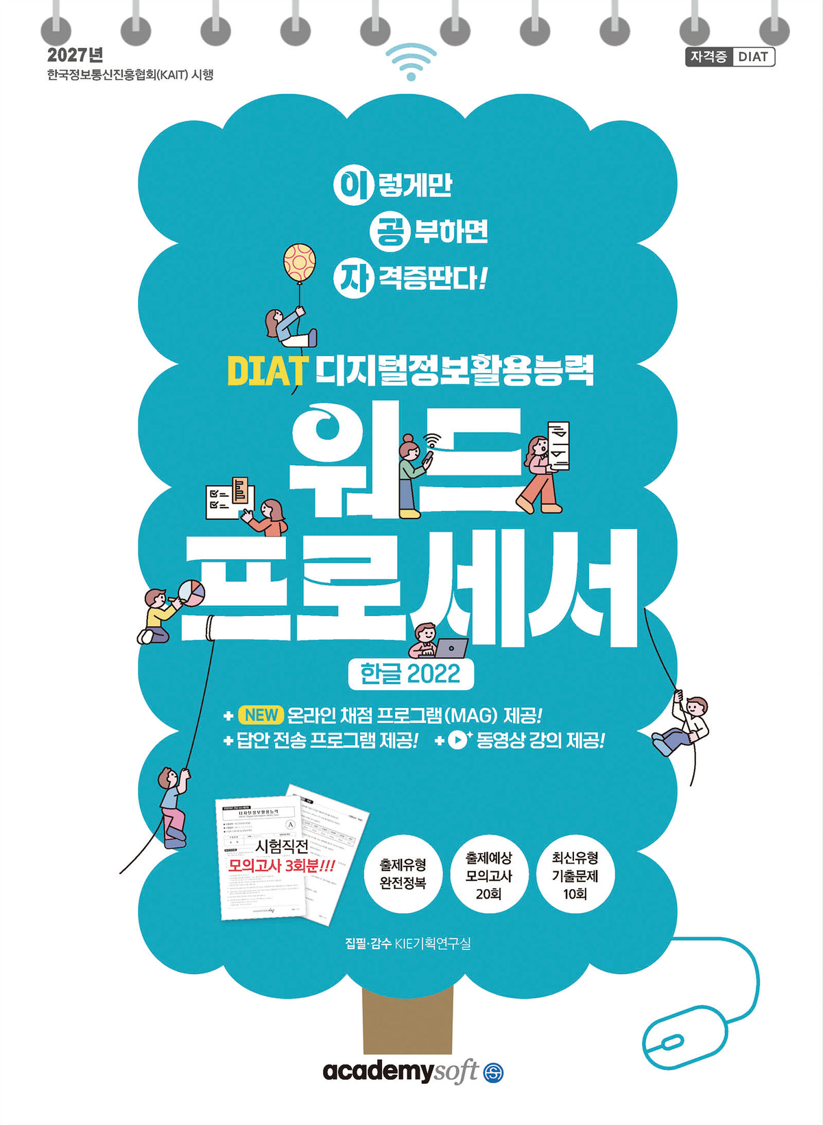 2027 이공자 DIAT 워드프로세서 한글 2022(스프링)