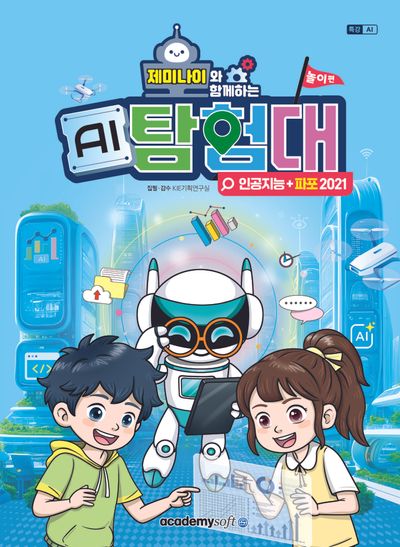 제미나이와 함께하는 AI탐험대: 놀이편