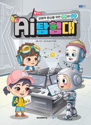 AI탐험대 문해력 향상을 위한 언어와 논리: 탐구편