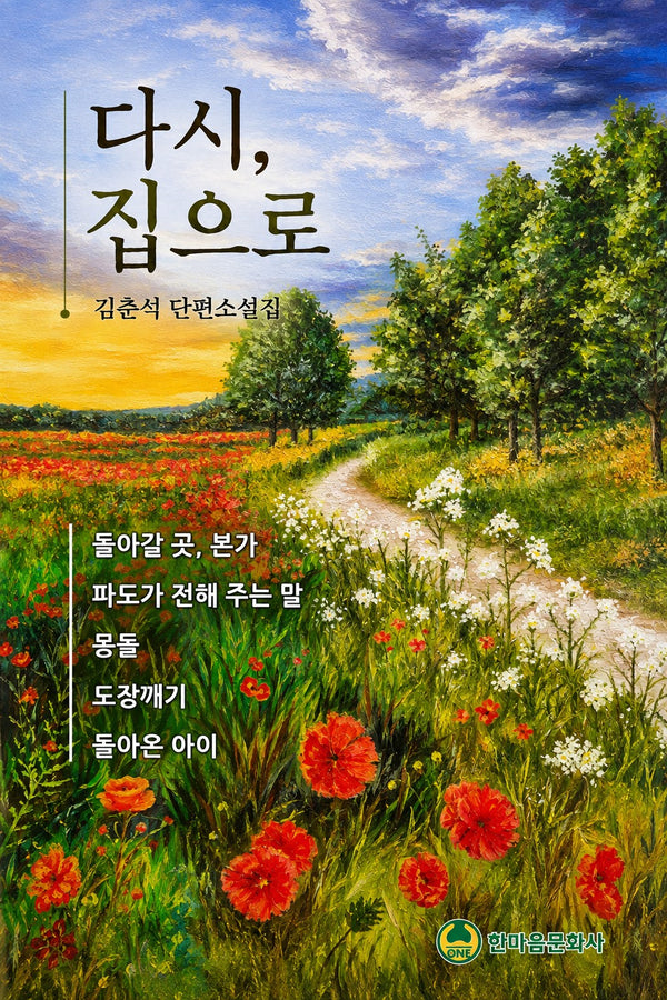 다시, 집으로