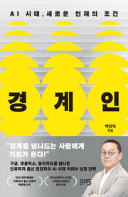 경계인 : AI 시대, 새로운 인재의 조건