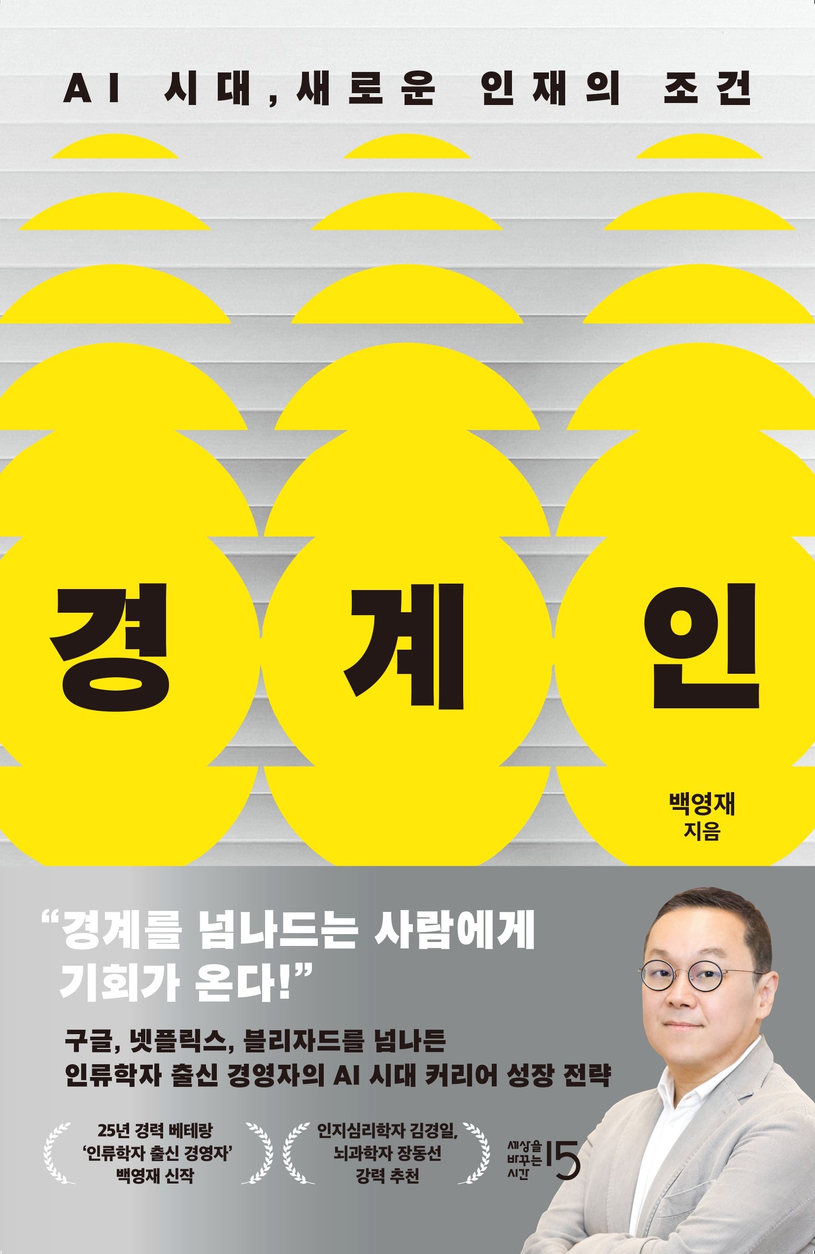 경계인 : AI 시대, 새로운 인재의 조건