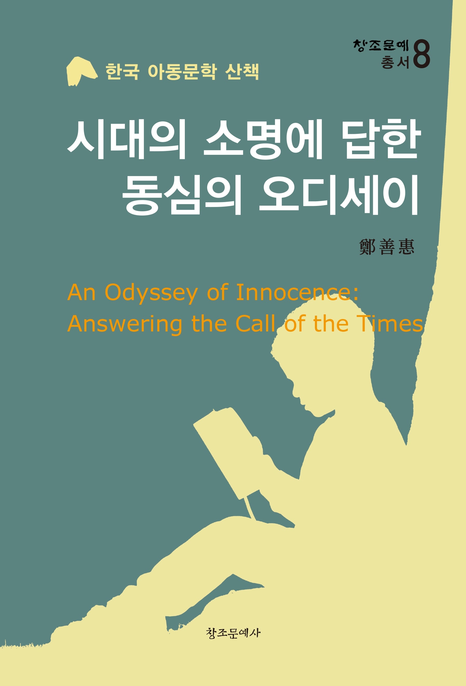 시대의 소명에 답한 동심의 오디세이(창조문예 총서 8)