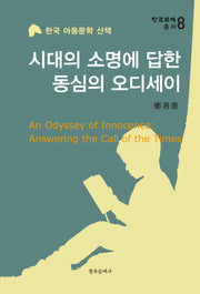 시대의 소명에 답한 동심의 오디세이(창조문예 총서 8)