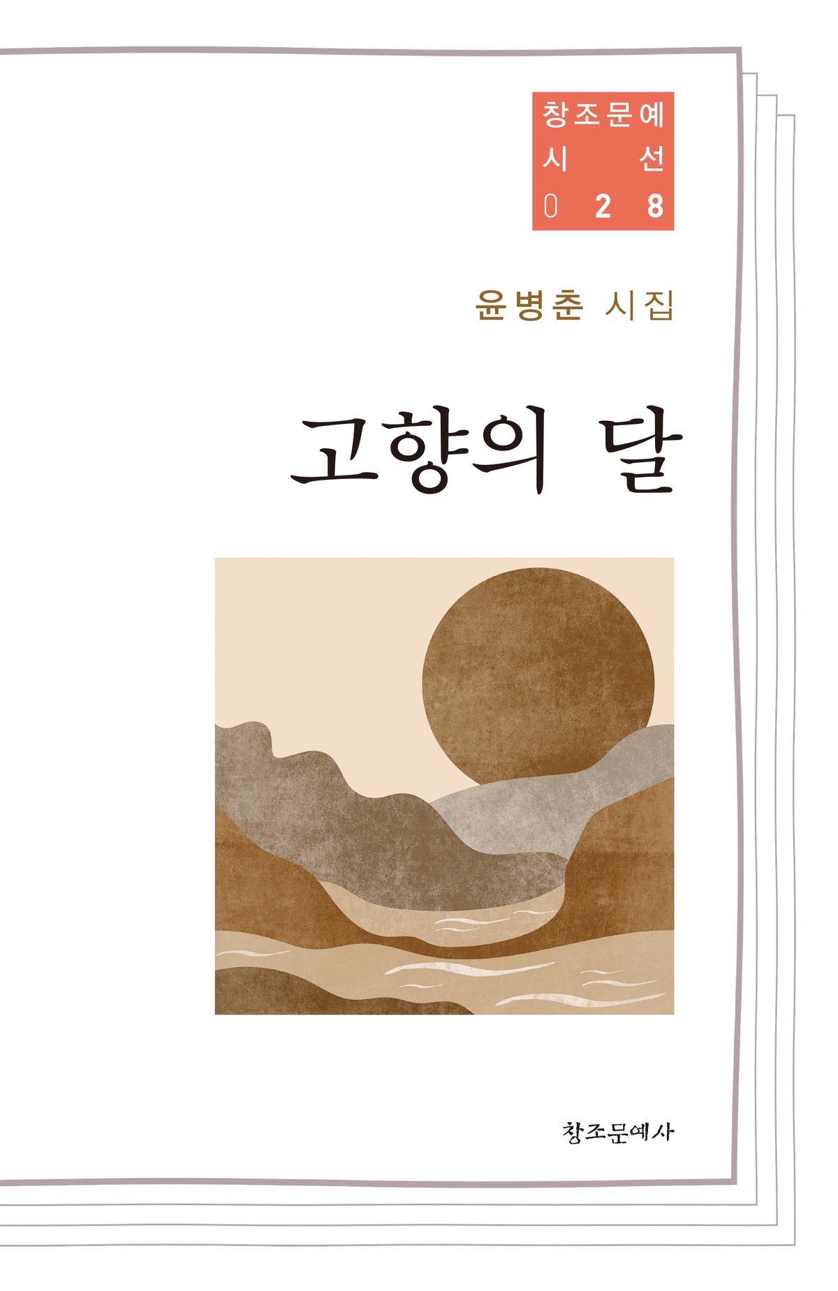 고향의 달(창조문예 시선 28)