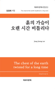 흙의 가슴이 오랜 시간 비틀리다(에세이문예시인선 2)