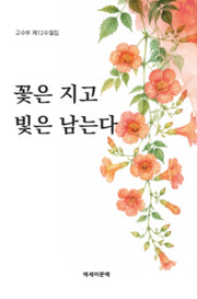 꽃은 지고 빛은 남는다(고수부 제 12수필집)