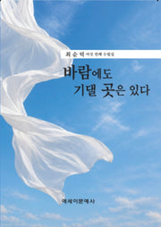 바람에도 기댈 곳은 있다