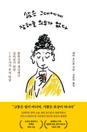 삶은 그대에게 잘해줄 의무가 없다