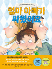 엄마 아빠가 싸웠어요