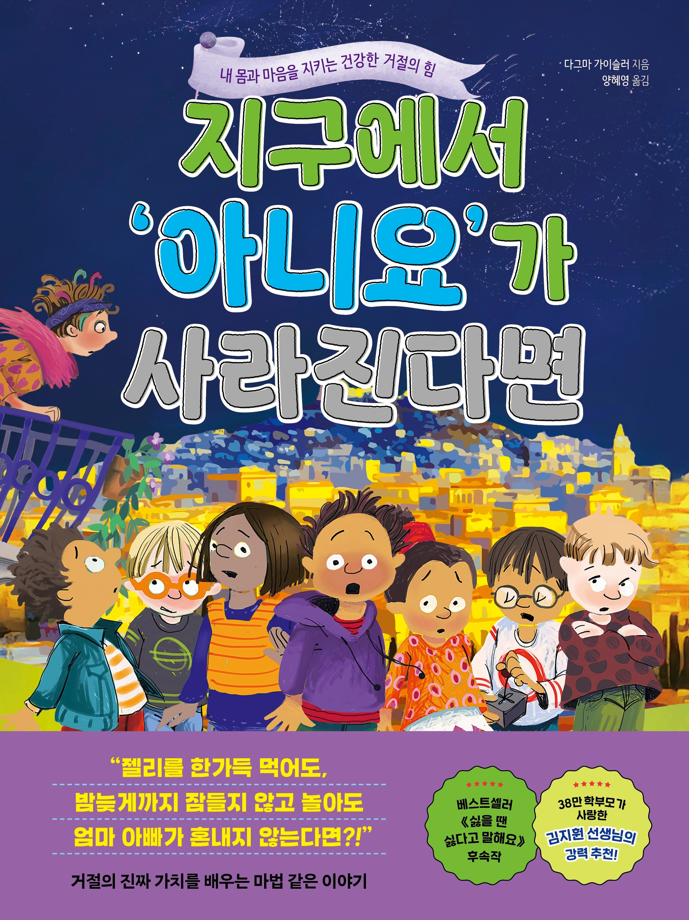 지구에서 '아니요'가 사라진다면