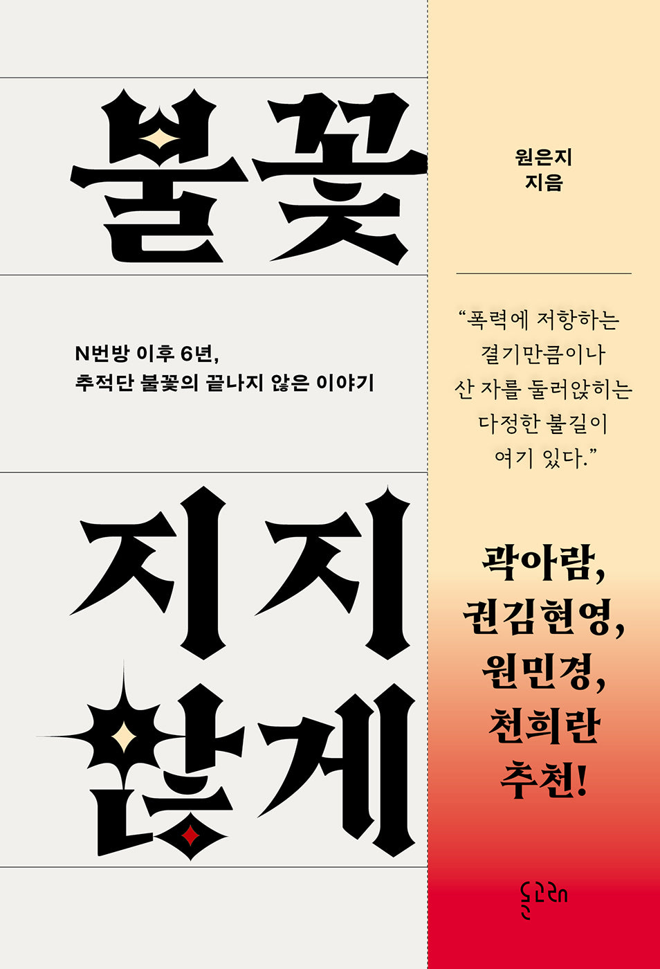 불꽃이 꺼지지 않게(반양장)