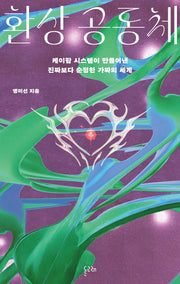 환상 공동체(반양장)