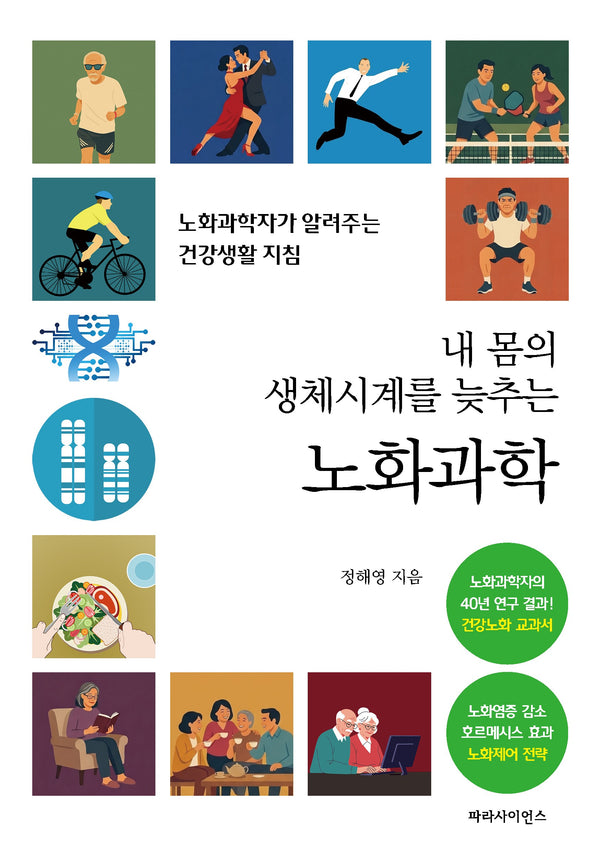 내 몸의 생체시계를 늦추는 노화과학