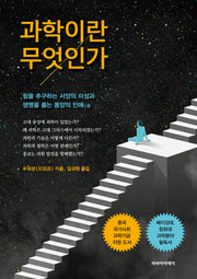 과학이란 무엇인가