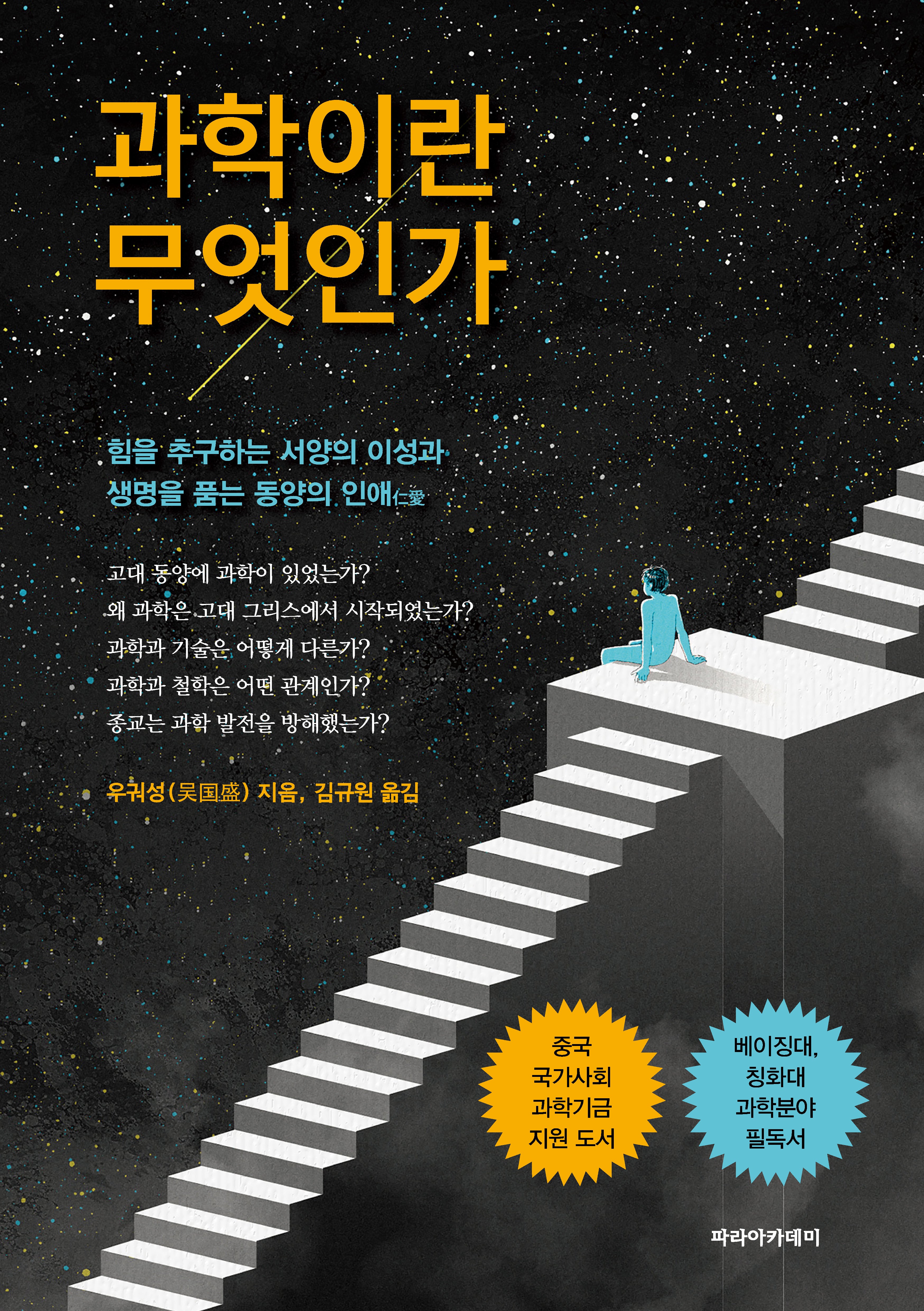 과학이란 무엇인가