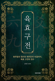 육효구전