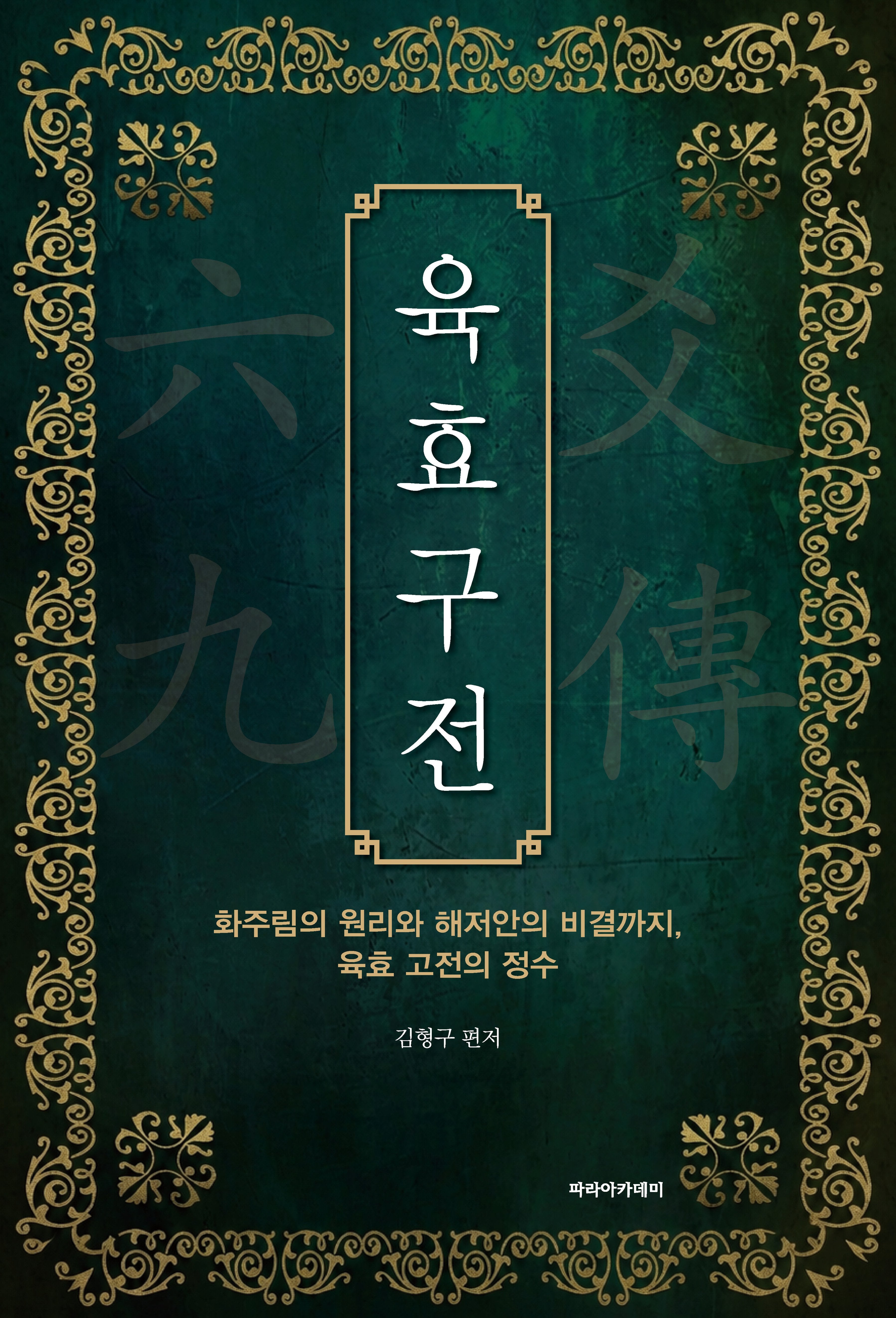 육효구전