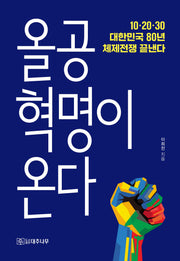 올공혁명이 온다
