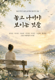놓고 나서야 보이는 것들