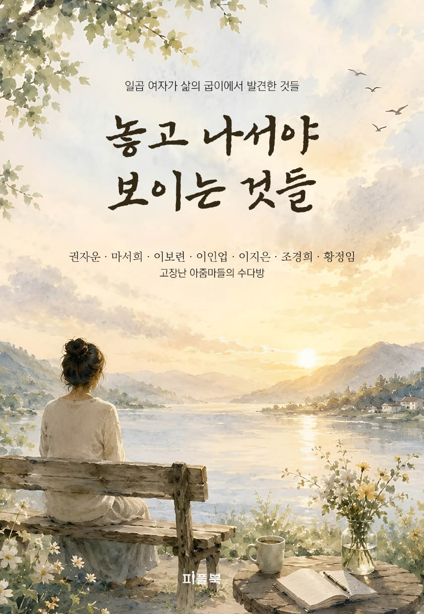 놓고 나서야 보이는 것들